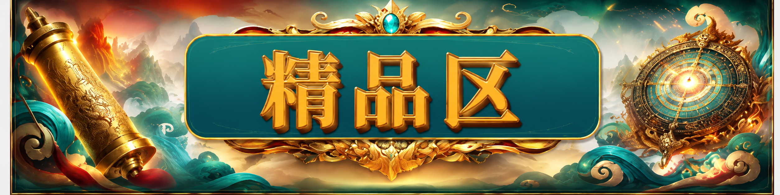 澳门幸运彩精品区